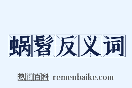 蜗髫反义词是什么意思的图片